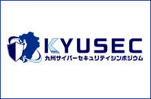 九州サイバーセキュリティシンポジウム