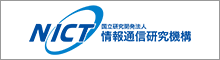 国立研究開発法人情報通信研究機構